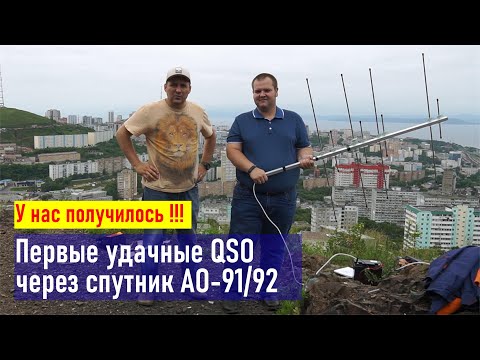 Видео: Первое успешное QSO со спутником АО-91 RA0LKG UA0LGY UA0STM JK2XXK