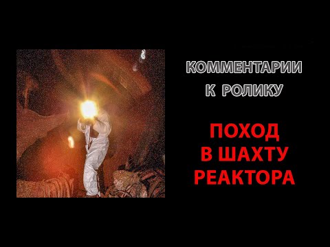 Видео: "Поход в шахту реактора" - комментарии