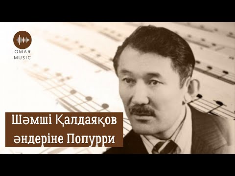 Видео: Шәмші Қалдаяқов әндеріне попурри / Shamshi Kaldayakov anderine popurri