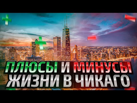 Видео: ПЛЮСЫ И МИНУСЫ ЖИЗНИ В ЧИКАГО | БОГАТЫЕ И БЕДНЫЕ РАЙОНЫ В США!