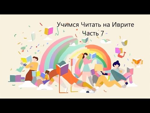 Видео: Учимся Читать на Иврите - Часть 07-b