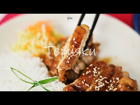 Видео: Gertee хялбар терияки/ teriyaki