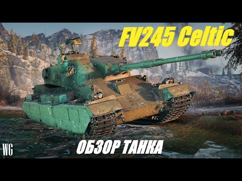 Видео: FV245 Celtic. Новые Британские тт. Обзор танка.
