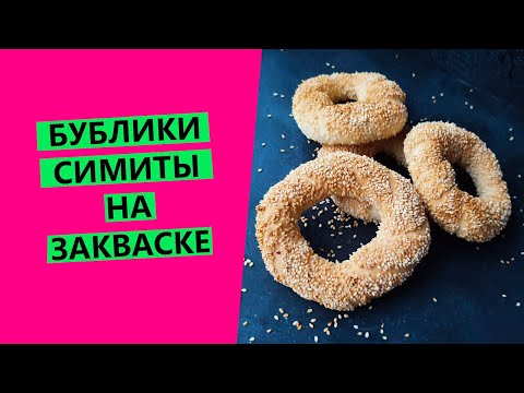 Видео: Симиты: кунжутные бублики на закваске 😋