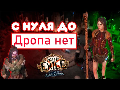 Видео: С НУЛЯ ДО МИРРОРА в PATH OF EXILE! 3.22 Плохой старт и стримерская подкрутка