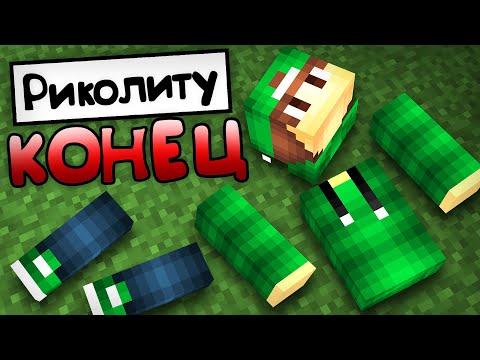 Видео: ПОЧЕМУ РИКОЛИТ РАЗВАЛИЛСЯ В МАЙНКРАФТ | Риколит Minecraft