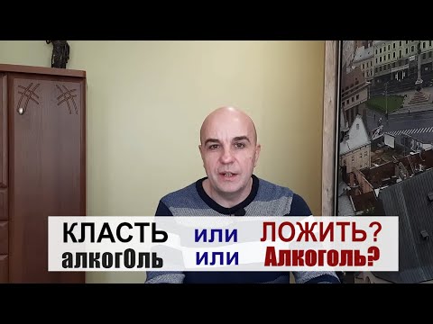 Видео: КЛАСТЬ или ЛОЖИТЬ ? Как правильно и насколько это важно