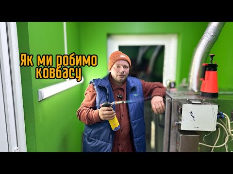 Видео: Як Робимо Ковбаску😋Ч.1