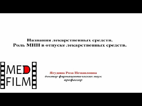 Видео: Названия лекарств, роль МНН в их отпуске © Drug names, the role of INNs in their dispensing