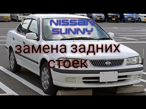 Видео: Nissan Sunny меняем задние стойки