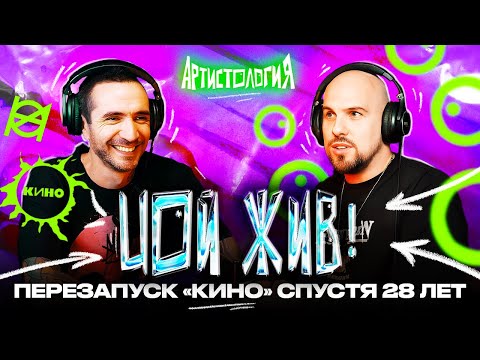 Видео: Новое «Кино» и как творить сольно, если отец — великий / Саша Цой [Артистология]