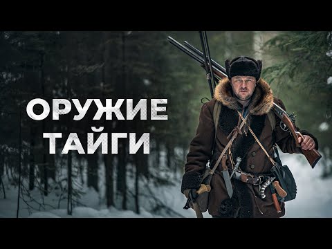 Видео: Арсенал охотника тайги: XIX век против современности