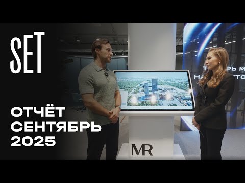 Видео: SET | Cентябрь 2025 | Динамика строительства | MR Group