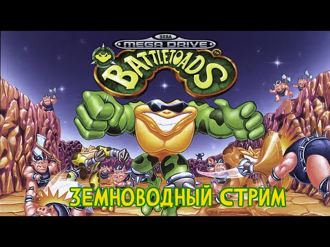 Видео: Земноводный стрим Battletoads (Sega Mega Drive)