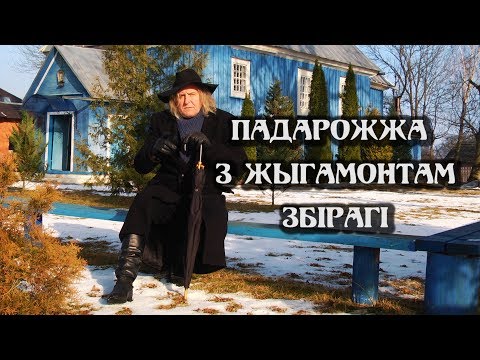 Видео: ПАДАРОЖЖА З ЖЫГАМОНТАМ. Вёска Збірагі