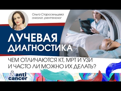 Видео: Лучевая диагностика.  Чем отличается КТ, МРТ и УЗИ и как часто их можно делать?