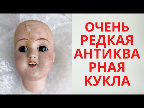 Видео: Cколько же ей лет!!! Редкая  антикварная Француженка Распаковка