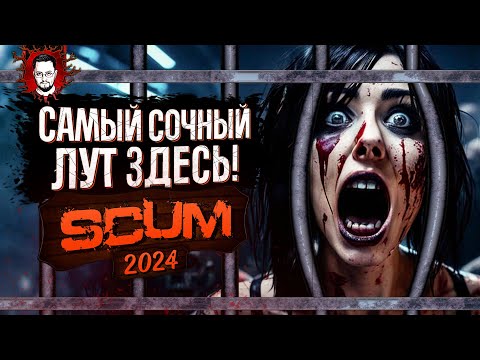 Видео: КЕЙТ БЕРЁТ САМЫЙ СОЧНЫЙ ЛУТ В ИГРЕ! ➤ SCUM / СКАМ