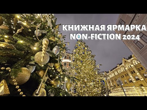 Видео: КНИЖНАЯ ЯРМАРКА NON-FICTION 2024