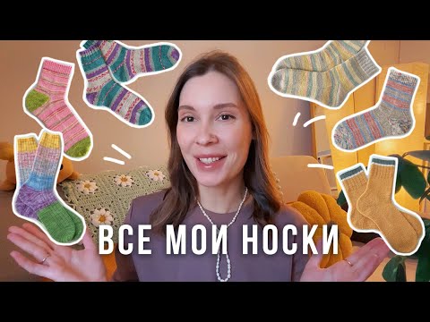 Видео: ВСЕ МОИ НОСКИ🧦связанные за 2025 год
