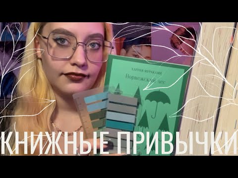 Видео: 📝книжные привычки✏️