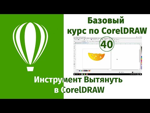 Видео: Инструмент Вытянуть в CorelDraw [Создание объемных фигур в Кореле при помощи инструмента Вытянуть]