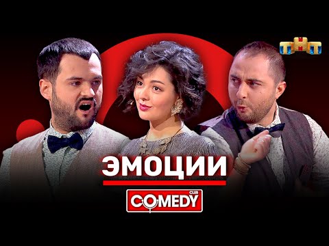 Видео: Камеди Клаб «Эмоции» Марина Кравец, Демис Карибидис, Андрей Скороход @ComedyClubRussia