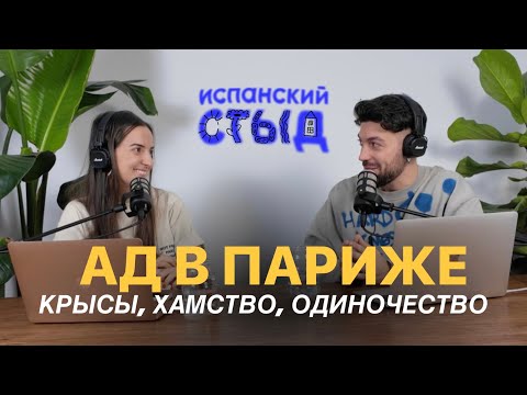 Видео: сбежала из парижа: что с ним не так?  / испанский стыд