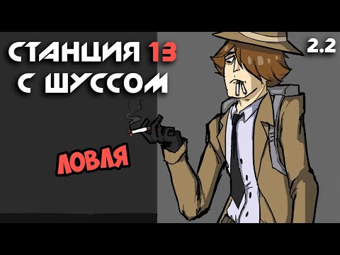 Видео: Шусс ловит агентов Синдиката. Space Station 13 (2.2)