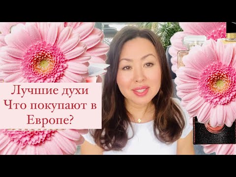 Видео: Самые продаваемые парфюмы!