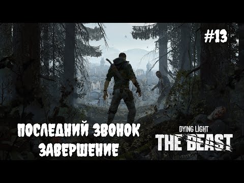 Видео: Dying Light: The Beast - Последний звонок завершение #13
