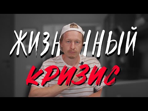 Видео: Как пережить жизненный кризис? ВЫХОД из сложной ситуации!