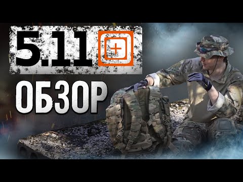 Видео: ТАКТИЧЕСКИЙ РЮКЗАК 5.11 - ОБЗОР/Rush 72