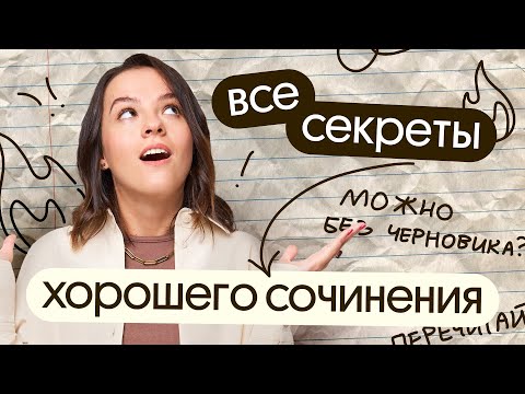 Видео: Все секреты написания хорошего сочинения | Готовимся к ЕГЭ по русскому языку 2024