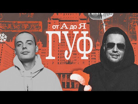 Видео: Из чего состоит вселенная Гуфа?