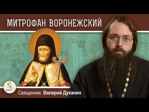 Видео: Святитель МИТРОФАН  ВОРОНЕЖСКИЙ. Священник Валерий Духанин