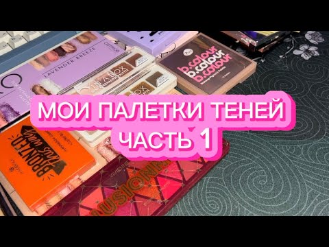 Видео: МОИ ПАЛЕТКИ ТЕНЕЙ | ЧАСТЬ 1