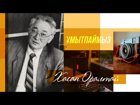 Видео: ҰМЫТПАЙМЫЗ. Халықаралық «Алаш» әдеби сыйлығының лауреаты Хасан Оралтай
