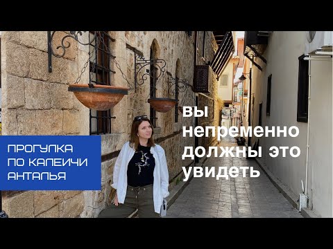 Видео: АНТАЛЬЯ. СТАРЫЙ ГОРОД КАЛЕИЧИ. Турция 2021.