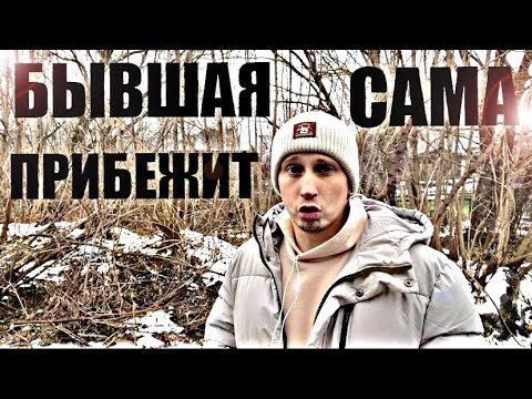 Видео: 99% ТВОЯ БЫВШАЯ ИСПЫТАЕТ РАЗОЧАРОВАНИЕ В НОВОЙ ЖИЗНИ. Психолог докажет это.