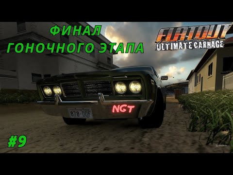 Видео: (Flatout Ultimate Carnage) ► Прохождение: Финальный гоночный разнос #9