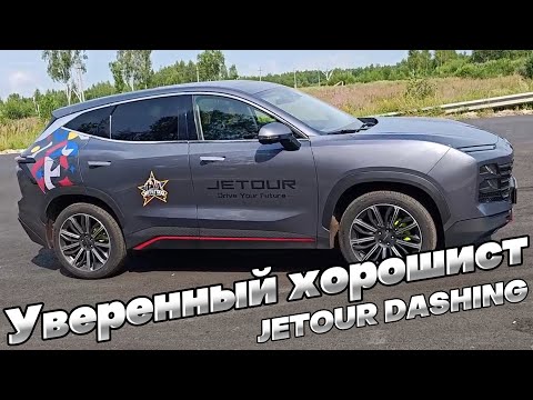 Видео: Не без косяков, но ХОРОШ: JETOUR DASHING