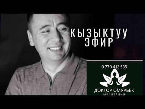 Видео: Кызыктуу эфир,Аягына чейин көрүңүз сизге пайдалуу#доктор#медитация#психолог#онлайнсабак#жалиловомүр