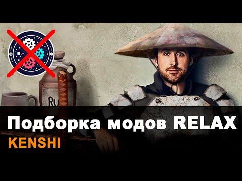 Видео: 50 модов для комфортной игры в Kenshi