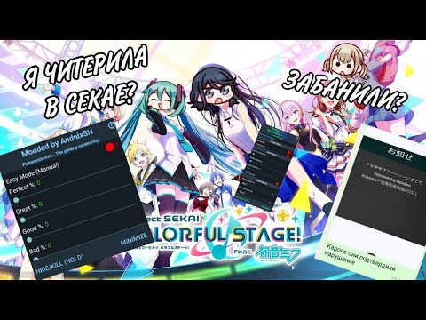 Видео: Я ЧИТЕРИЛА В СЕКАЕ И МЕНЯ ЗАБАНИЛИ/МОЯ ИСТОРИЯ/Project Sekai Colorful Stage