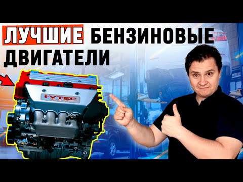 Видео: Эти двигатели спокойно проедут 1.000.000 км. Топ 7 самых надежных бензиновых двс
