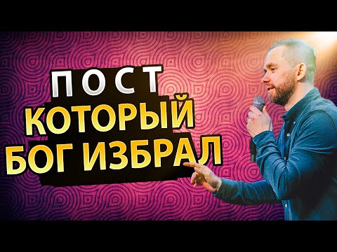 Видео: ПОСТ, Который Бог Избрал