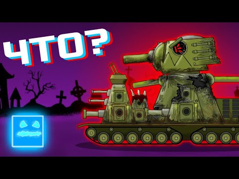 Видео: Первый бой Кв-44 в новом мире - Мультики про танки