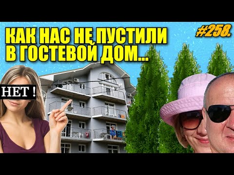 Видео: Лазаревское / НЕ ПУСТИЛИ в гостевой дом / Отдых на море