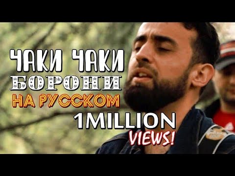 Видео: КЛИП! "ЧАКИ ЧАКИ БОРОНИ" на русском. Самый точный перевод